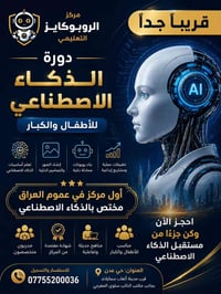 دورة الذكاء الاصطناعي • ٨ أسابيع • حي عدن