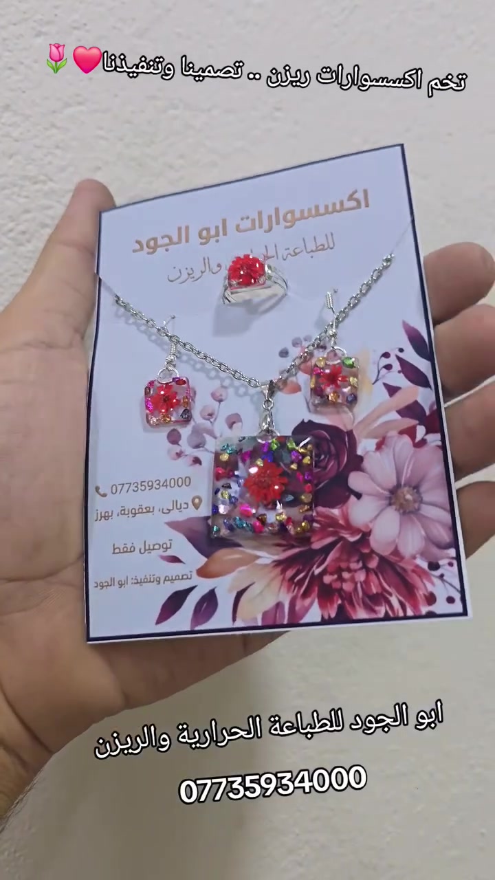 حابة تتميزين بقطعة فريدة؟ هذا التخم إلچ! 💍
سوينا إلكم هذا التخم الأنيق اللي يجمع رقة التصميم وجمال الريزن. كل قطعة نشتغلها بـ "أبو الجود للطباعة الحرارية والريزن" هي قطعة فريدة وماكو منها ثانية. 🌸

​✨ التخم يتكون من: تراجي، محبس، وكلادة.

💰 السعر: بـ 10 آلاف دينار بس!

🚚 التوصيل: متوفر لكل المحافظات بـ 5 آلاف دينار فقط.

​لا تفوتكم الفرصة، اطلبوها وهدوا جمالكم قطعة مميزة.

📞 للطلب والاستفسار: اتصلوا بينا على الرقم: ***********
