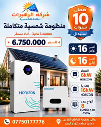 هوريزن ٦kW • بطارية ١٦kWh • لونجي ٦٥٠W