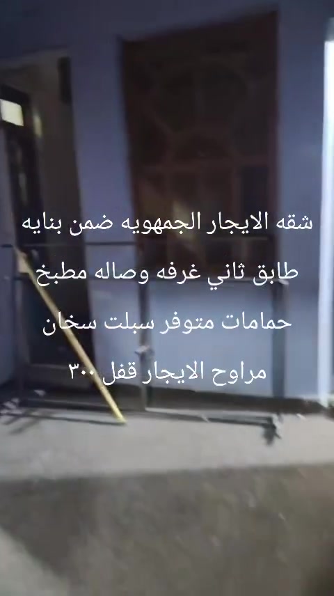 شقه الايجار مساحه ٥٠ متر طابق ثاني الجمهوريه الأولى 
غرفه طول 4 والعرض 3
الهول الطول 3 والعرض 3 مطبخ حمامات شقه تصلح العائلة صغيرة فقط التفاصيل يمك لاتجي وتكول صغيرة مدري شنو *********** الايجار شامل ماء والكهرباء 300 قفل
