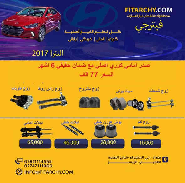 السلام عليكم 
عروضنا مستمره وياكم بانسب الاسعار وكميات محدودة!
#صدر #كيا# و #هونداي# #النترا# #سيراتو# #اكسنت# #توكسان#   #سنتافي# #سورنتو# #سوناتا# #اوبترا# #موهافي##صول# #صني# #سبورتج# #كورولا# #كامري# #فورتي# #جارجر# #سنترا# #افيو# #اوباما# #دسكات #بلكات # فيتبم#فلاتر#قوايش#فلنجات #بولبرن 
عروض الدسكات ١٥% خصم لجميع دسكات ريدكس وستارك ويورو 
كوري وياباني والماني وامريكي و ايراني
**عرض خاص** تبديل صدر امامي للسيارات الصالون بسعر 60 الف مع الميزانية و البريس
اسعار تنافسية
جودة عالية
يوجد خدمة توصيل
بغداد الخضراء شارع البصرة
اطلب الان 
واتساب 
***********
0781 111 4555
www.fitarchy.com
وصلتنا بضاعة جديدة #للتويوتا #كروس والراف 4
#بردة خلفية# ووتر بروف تويوتا كروس سعر 70,000
بردة خلفية جلد تويوتا كروس سعر 65,000
بردة خلفية كاربون فايبر تويوتا كروس سعر 75,000
بردة خلفية ووتر بروف #راف4 سعر 70,000
بردة خلفية فايبر كلاس راف4 سعر 75,000
حمالة نظارات شمسية تويوتا كروس 30,000
حمالة موبايل اعتيادية مع قاعدة شاشة تويوتا كروس 22,000
حمالة موبايل كبيرة مع قاعدة شاشة تويوتا كروس 25,000
قاعدة خلف الشاشة تويوتا كروس 15,000
