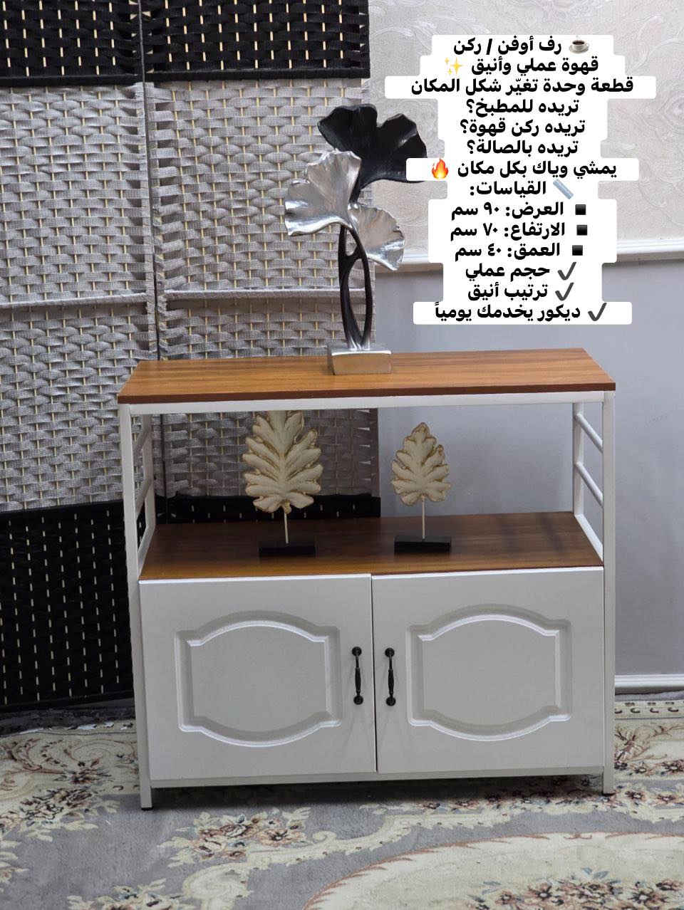 ☕️ رف أوفن / ركن قهوة عملي وأنيق ✨
قطعة وحدة تغيّر شكل المكان 👌
تريده للمطبخ؟
تريده ركن قهوة؟
تريده بالصالة؟
يمشي وياك بكل مكان 🔥
📏 القياسات:
▪️ العرض: ٩٠ سم
▪️ الارتفاع: ٧٠ سم
▪️ العمق: ٤٠ سم
✔️ حجم عملي
✔️ ترتيب أنيق
✔️ ديكور يخدمك يومياً
🚚 توصيل جميع المحافظات


**إذا كنت صاحب هذا الإعلان وتريد حذفه لأي سبب، رجاءا أرسل رسالة إلى الدعم الفني**