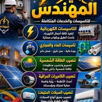 تأسيسات كهرباء • تأسيسات ماء • تأسيسات مجاري