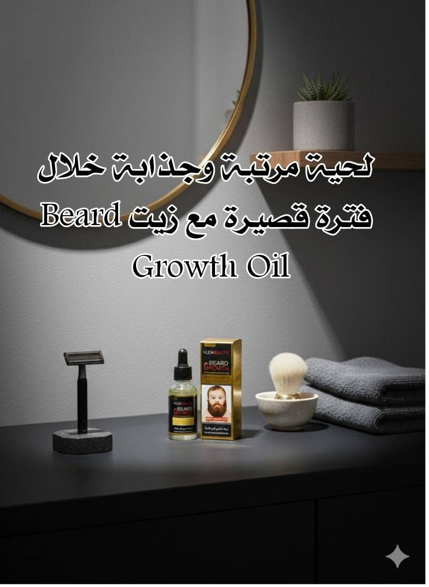 HUDABEAUTY BEARD GROWTH Original  💯
زيت شعر اللحية الطبيعي الاصلي من مكونات تساعد على تكثيف وترطيب لحيتك بطريقة صحية فهو:
– يساعد على تطويل الشعر وتكثيفه
– يقوم بانبات شعر اللحية وتقويته
– علاج لتساقط شعر اللحية وتعبئة الفراغات
– يساعد على تنعيم الشعر من خلال تغذية الجلد الموجود تحت اللحية
– ترطيب شعر اللحيه الخشن والجاف وجعله أكثر ليونة
– علاج فعال لقشرة اللحية ويقوم أيضا بالقضاء على الحكة
– يعزز من إصلاح الشعر التالف والمتقصف
– يقوم بتنظيف اللحية وجعلها لامعة وناعمة الملمس
– يترك شكل متناسق وجذاب ورائحة محببة لطيفة

#طريقة الاستخدام: زيت اللحيه العضوي يوصى استخدامه  في الصباح بعد الاستحمام اوغسل الوجه حيث تكون بصيلات الشعر والمسامات مفتوحه يمكن ان تمتص فوائد الزيت بسهوله ..

-يعتبر زيت اللحيه العضوي بمثابة كولونيا طبيعيه ويمكن  استخدامه للشعر ايضا   

السعر 10 الاف 
🚘 يوجد خدمة توصيل لجميع محافظات العراق ٤ الاف 🚘


**إذا كنت صاحب هذا الإعلان وتريد حذفه لأي سبب، رجاءا أرسل رسالة إلى الدعم الفني**