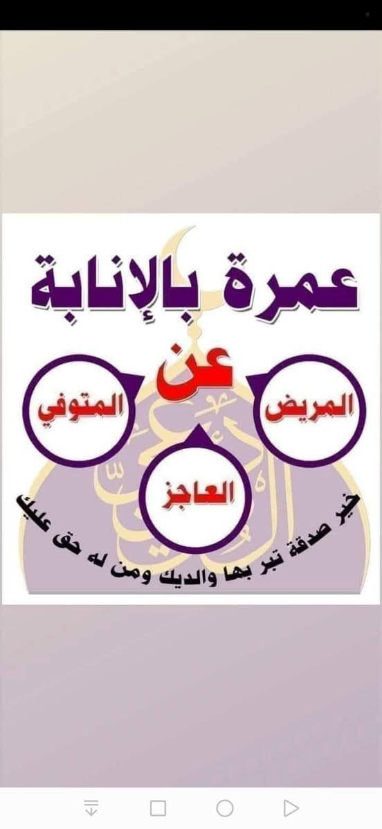 السلام عليكم ورحمة الله وبركاته

نقوم بأداء العمره لمن انقطع عمله وأنت أمله
ابوك أو أمك او اي شخص متوفي له حق عليك

من يرغب بتسجيل عمرة  لوالديه أو أي شخص عزيز عليه
في رمضان أو في العشر الأواخر من رمضان 
يرسل الاسم الثلاثي فقط وسنقوم بإرسال ثلاث مقاطع فيديو وشهاده رسميه مختومه
 السعر رمزي فقط ٥٠ الف 
الثقه اهم شي في هذه الأمر

والعمره في رمضان اجرها عظيم جدا النبي محمد صل الله عليه وسلم يقول عمره في رمضان تعدل حجه معي 

للإستفسار الأتصال على الرقم ***********
أو مراسله الصفحه

ورحم الله اموات المسلمين جميعاً
