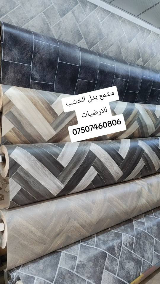 مشمع بدل الخشب للارضي شي جدا راقي و حلو عنوان اربيل واتساب *********** أربيل, العراق
