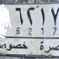 خوان   جماعت الدوات عندي ارقام تصقيط اي واحد يريد عندي ارقام 077706888...