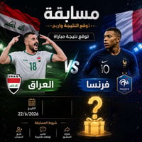 توقع النتيجة • العراق فرنسا • مجمع نانا