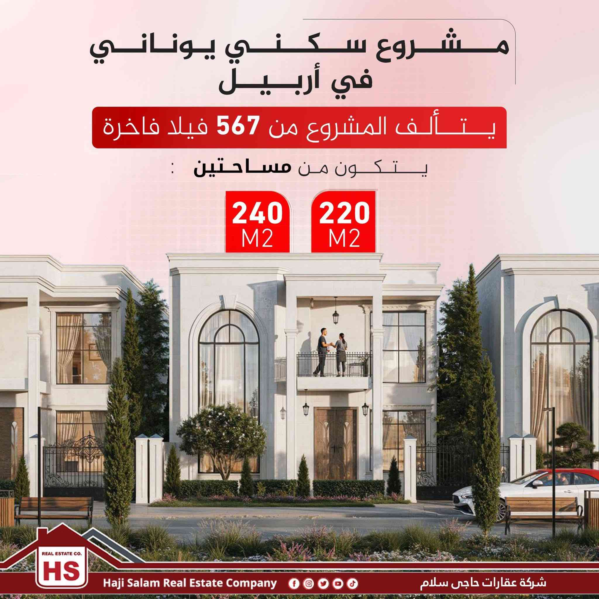 مشروع فيلا اليونانية في أربيل

المدينة اليونانية هي مجمع سكني حديث مستوحى من العمارة اليونانية الكلاسيكية الهادئة 🏛✅

یتکون من مساحتین:
220 م² و 240 م²
عنوان المشروع: أربيل - طريق 150م - بالقرب من مدينة كنجان والقرية الإسبانية

🔻يمكنكم التواصل معنا عبر #واتساب و #فايبر:
   ***********📞 محمد وعد
------------------------
پڕۆژەی ڤێلای یۆنانی لە هەولێر

شاری یۆنانی کۆمەڵگەیەکی نیشتەجێبوونی مۆدێرنە کە ئیلهامی لە تەلارسازی کلاسیک و ئارامی یۆنانییەوە وەرگرتووە 🏛✅

پێک دێت لە رووبەرەکانی:
220 م٢ و 240 م٢
ناونیشانی پرۆژەکە: هەولێر - سەر ڕێگای 150م - نزیک گەنجان ستی و گوندی ئیسپانی

🔻دەتوانن لە ڕێگەی #واتسئەپ  و #ڤایبەر پەیوەندیمان پێوە بکەن:-
 ***********📞 محمد وعد

#عقارات_حاجي_سلام
