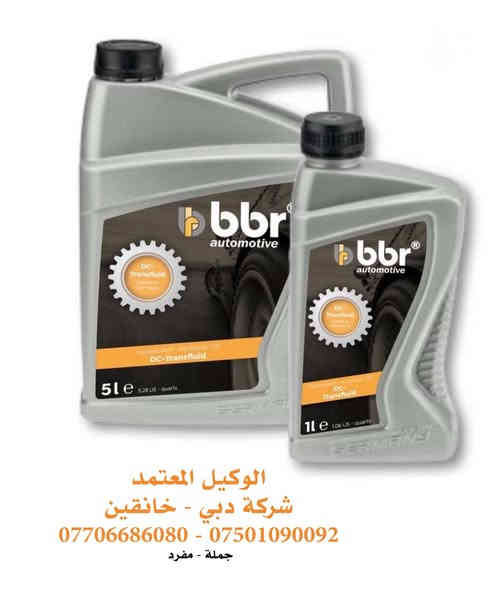 BBR
بلد المنشأ: ألمانيا 🇩🇪 
الميزات الرئيسية:
⬅️ حماية قصوى للمحرك في مختلف الظروف.
⬅️ أداء مستقر وعمر أطول للمحرك.
⬅️  حماية مثالية من الاحتكاك، حتى في الظروف القاسية.
⬅️ تشغيل أكثر سلاسة وكفاءة في استهلاك الوقود.
متوفر بكافة الكثافات و القياسات
الوكيل المعتمد في ديالى ( شركة دبي لتجارة الزيوت والفلاتر )
هاتف :- 
☎️ ***********
☎️ ***********
العنوان :- 
📍 ديالى - خانقين - مجاور شركة ونوس
البيع ( جملة - مفرد - خدمة توصيل لكل العراق )
