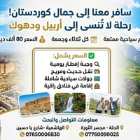 أربيل ودهوك • ٥ أيام • ثلاثاء وجمعة