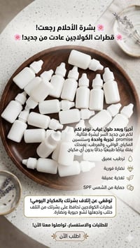 قطرات الكولاجين • بياض طبيعي • ترطيب ونضارة