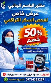 تحليل سكر تراكمي • خصم ٥٠٪ • عيادة ابورغيف