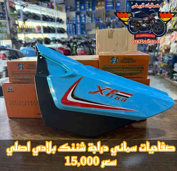 تم وصول بفظل الله تعالى
 جميع قطع غيار دراجة شننك بلادي اصلي شركة 

👈الاسعار جوة السوگ 👉 نار 🔥 🔥 
#شاهد_جميع_الصور ⤵️
🔹للـحجز والاستفسار مراسـلة الصفحة او الواتساباو الاتصـال 📞 علىٰ الرقم ادناه :-***********
***********
📌 العنوان : بابل- حلة -منطقة الكرامة شارع حي الحسين مقابل صيدلية قصر دواء شركة بجاج هندية توجد خدمة توصيل🚖 لكافة محافظات العراقرابط صفحة الفيسبوك 🅵 :-https://www.facebook.com/share/1BgZTyyDjk/
رابط قناة التليچرام τ https://t.me/alrymasahmd3رابط صفحة التيك توگ :-
tiktok.com/@user4223978437679
ربط صفحة انستغرام :-https://www.instagram.com/rimas_accessories_?igsh=MWU1ZDYكلا الهلا بيكم وعالراس والعين ♥️
