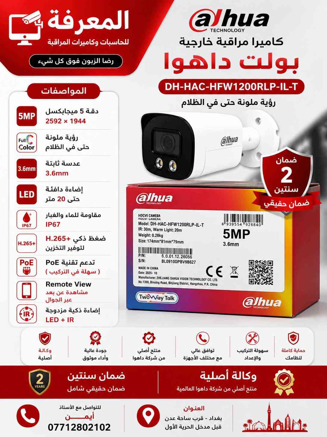 � كاميرات داهوا الأصلية… لأن الأمان ما يقبل المجازفة 🔴 احمِ بيتك، محلك أو شركتك بكاميرات Dahua الأصلية التي تمنحك صورة واضحة نهارًا وليلًا، مع أداء يعتمد عليه في جميع الظروف. ✅ وكالة أصلية ✅ ضمان حقيقي لمدة سنتين ✅ دقة عالية حتى 5 ميجابكسل ✅ رؤية ليلية ملونة وتقنيات LED + IR ✅ مشاهدة مباشرة عبر الهاتف من أي مكان ✅ مقاومة للماء والغبار IP67 ✅ تركيب وبرمجة باحترافية على يد كوادر متخصصة 📍 العنوان: بغداد – قرب ساحة عدن – قبل مدخل الحرية الأولى 📞 للاستفسار: أستاذ أيمن *********** المعرفة للحاسبات وكاميرات المراقبة رضا الزبون فوق كل شيء ✔

