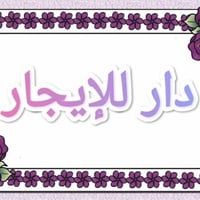 دار 100م للايجار حي السلام شارع المطبات طابق ونص غرفة وصالة واستقبال و...