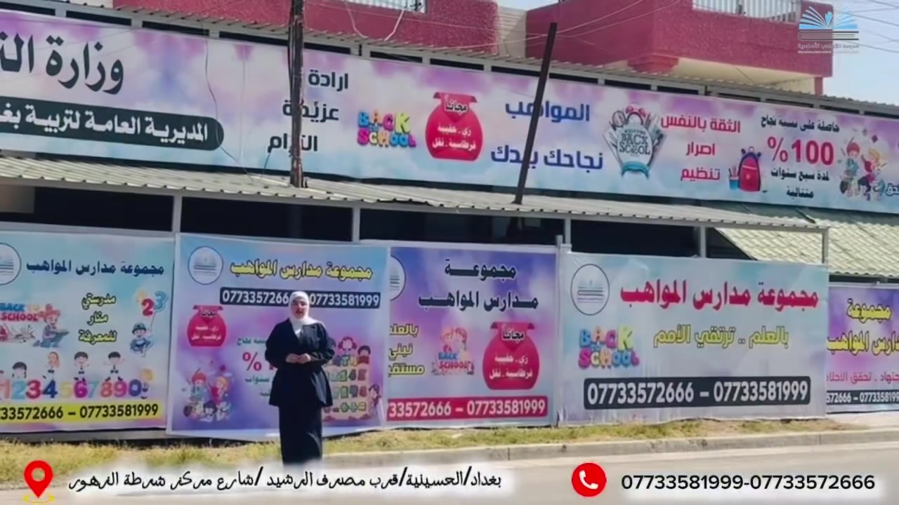 🎓 مستقبل أبنائكم يبدأ من هنا!
🌟 باب التسجيل للعام الدراسي الجديد مفتوح الآن في مدرسة المواهب الأساسية الأهلية.

استثمروا في مستقبل أبنائكم، واحجزوا مقاعدهم في بيئة تعليمية متميزة، تجمع بين التفوق العلمي، والتربية الهادفة، وتنمية المهارات، بإشراف كادر تدريسي كفوء وبيئة آمنة ومحفزة.

📢 سارعوا بالتسجيل… فالمقاعد محدودة، والتميز يبدأ بخطوة.

📍 العنوان:
بغداد – الحسينية – شارع مركز شرطة الزهور

📞 للاستفسار والتسجيل:
***********
***********

🌷 أهلاً وسهلاً بكم في مدرسة المواهب الأساسية الأهلية 🌷
نرعى الموهبة… ونصنع التميز.
