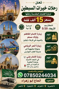 رحلات العتبات • 20/5 9م • النجف كربلاء