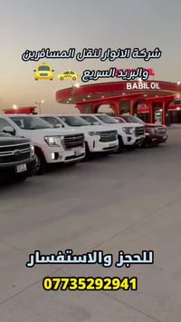 #شركه_الانوار_لنقل_المسافرين_والبريد_السريع انسب الاسعار 07735292941  ...