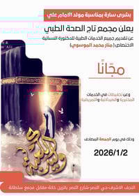 تاج الصحة • النجف الاشرف • مراجعة مجانية