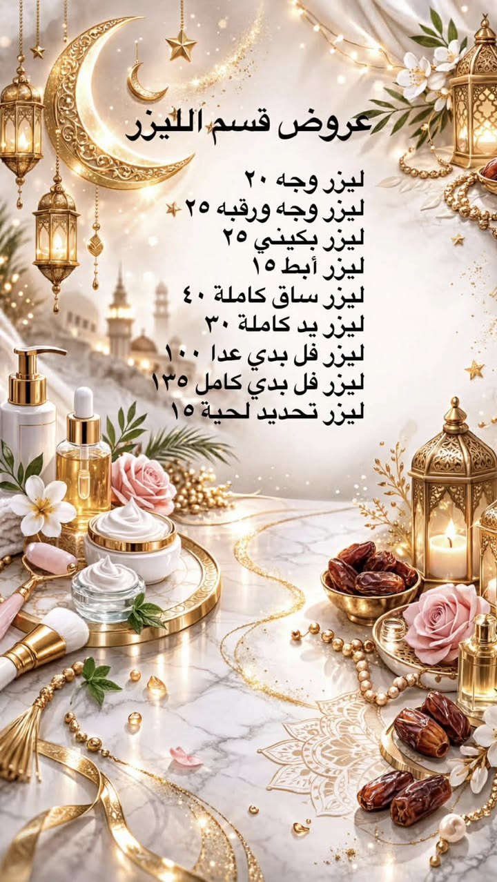 رمضان فرصة للاهتمام بنفسك وأستعاده أشراقه بشرتك ✨

أذا حابه تستقبلين العيد ببشره صافيه ،وتلمع
فالوقت المثالي تبدين بي هوة هسة .❤️✔️

تعلن عياده دكتورة سماره عن خصم على جلسات 
✔️تنظيف البشرة
✔️جلسات النضارة
✔️البلازمات
✔️علاج للتصبغات وأثار الحبوب 
✔️الفلر والبوتكس
✔️ليزر أزاله الشعر 
✔️جلسات تفتيح وتبيض المناطق الداكنه 
العروض حتكون لفتره محدودة 
-للحجز والاستفسار يرجى مراسلتنا دايركت 
او الاتصال عبر الارقام التاليه ***********/***********
العنوان -المحمودية /حي الموظفين /مجاور مول هبي دي / مجاور مختبر اليوسف (((الطابق الارضي))) عياده دكتورة سماره عامر
