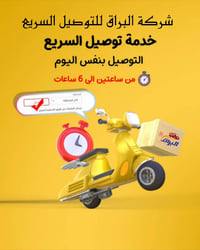 ⁨🚚 شركة البراق للتوصيل السريع خدمة توصيل سريعة وآمنة إلى جميع مناطق بغ...