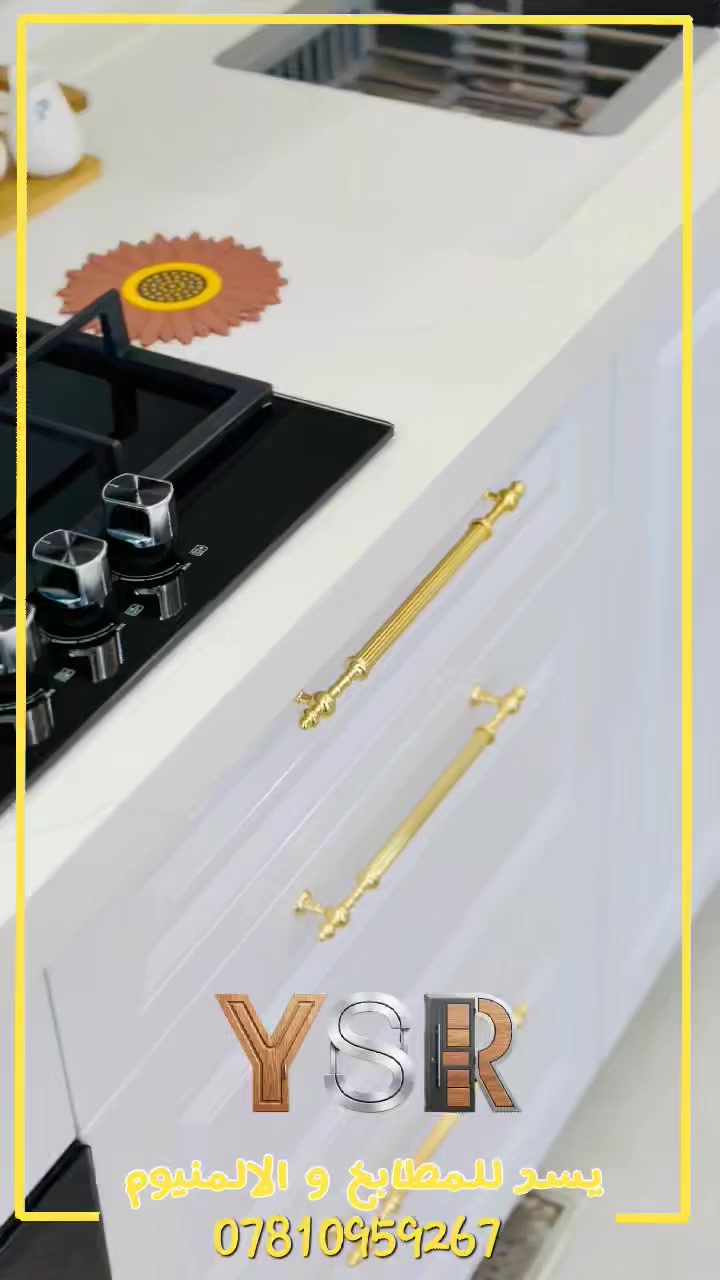 يسر للمطابخ و الالمنيوم 
***********
لكافة اعمال الالمنيوم و المطابخ
الحمد لله وصلنا 
الى :-
جمال ونزاكة
 قوة ومتانة 
ظمان وسمعة
#مطابخ
#المنيوم
#العراق #كاونترات_حديثة
 1/كاونتر الالمنيوم سعر المتر :- 170 الف ارضي + 170 الف معلق . مقطع سعودي ثقيل و البليت كذلك + تحشية خشب
 2/كاونتر خارج HDF و الداخل MDF سعر المتر 360 دولار يشمل:-  متر ارضي +متر معلق +متر سطح كوارتز .
 3/كاونتر داخل ألمنيوم وخارج HDF سعر المتر 375 دولار يشمل:- متر ارضي + متر معلق + متر سطح كوارتز مواصفات العمل :-
 ● مقطع المنيوم سعودي ثقيل و البليت كذلك + تحشية خشب 4/كاونتر داخل خشب بلايود الطبيعي و الخارج HDF سعر المتر 400 دولار يشمل :- متر ارضي + متر معلق + متر سطح كوارتز 
  ●HDF مواد إيطالية و بريطانية المنشأ و العمل درجة اولى
  ● نرمادة هيدروليك 
● سكة مجر هيدروليك + تقسيم مجر حسب الرغبة 
●حجل + مظلة كورنيش + سبوت لايت 
● معلق ارتفاع متر  ((((يعني سعر المتر يشمل كلشي بدون إضافة أخرى نهائيا)))  استشارات للاعمال - افكار للتخطيط والموديلات
  يسر للمطابخ والألمنيوم
