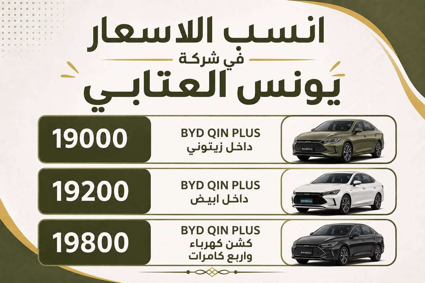 🔥 انسب الاسعار لدى شركة يونس العتابي 🔥
📅 بتاريخ ٢٤ / ٥ / ٢٠٢٦

🚘 BYD Qin Plus داخل زيتوني
💰 بسعر 19.000.000

🚘 كن بلاس داخل ابيض
💰 بسعر 19.200.000

🚘 كن بلاس داخل عسلي
✨ كشن كهرباء + اربع كامرات
💰 بسعر 19.800.000

📍 العنوان: بغداد - معارض البياع - الشارع الرئيسي

📞 ***********
