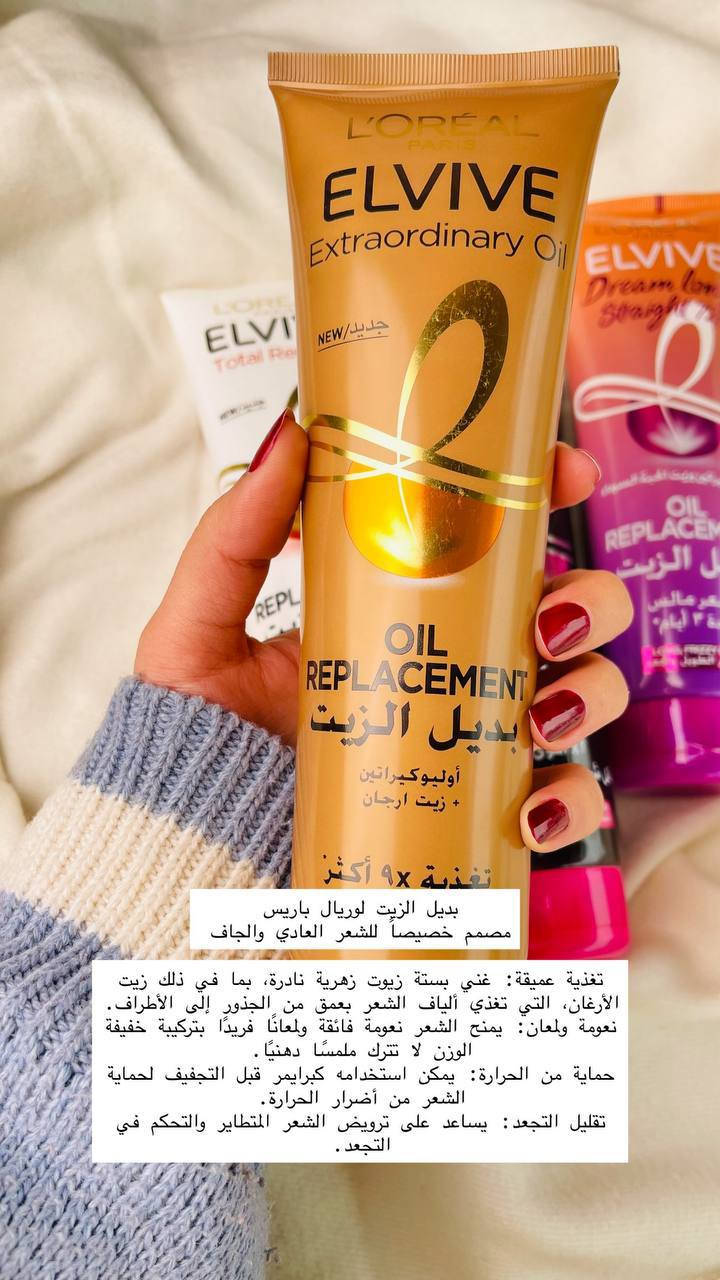 تريدين شعر ناعم، مسرح، وصحي بدون ملمس دهني؟ لوريال جابتلج الحل الصافي بـ 4 أنواع، كل واحد بيهم قصة وشغلة:
• (Extraordinary Oil): تغذية عميقة للشعر الناشف، يخلي الشعر يلمع لمع. ✨

• (Total Repair 5): المنقذ للشعر التعبان والمتقصف، يرجعه حيوي وبصحة زينة. ❤️‍🩹

• (Full Resist): يقوي الشعراية من الجذر حتى ما توكع بالمشط، سند حقيقي لشعرج. 💪

• (Dream Long): مخصص للطويل والناعم، يحافظ على طوله ويمنع التشابك. 🌸
النتيجة؟ ريحة تجنن، ملمس حرير، وحماية طول اليوم

سعر القطعة 6,000


**إذا كنت صاحب هذا الإعلان وتريد حذفه لأي سبب، رجاءا أرسل رسالة إلى الدعم الفني**