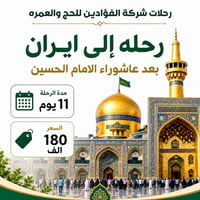 رحلات إيران • مشهد • ١١ يوم