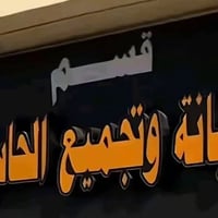 دورة ٢٠٢٧ • تجميع وصيانة • داموك الضباط