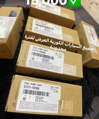 ضمان حقيقي لمدة سنة أستبدال ✅ جميع السيارات الكورية  فيول بمب موبس الك...