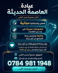 فحص واستشارة مجانية • خصومات على الأسنان • مجمع الرحمن الطبي