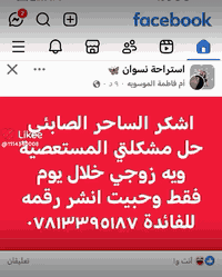 اشكر الساحر الصابئي حل مشكلتي المستعصية ويه زوجي خلال يوم فقط وحبيت انشر رقمه للفائدة ***********
