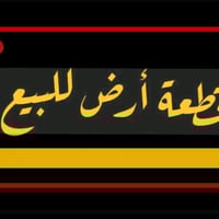 قطع اراضي للبيع جسر ديالى القديم شارع المخازن طابو ملك صرف سكني وتجاري...