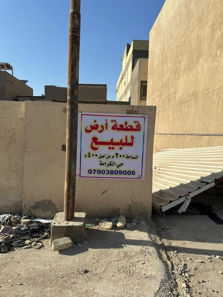 سلام عليكم 
قطعه ارض للبيع
200 متر
حله حي الكرامه خلف ورشه عماد مباشره 
قريب جدا على شارع اربعين وشارع الكرامه الرئيسي
باسم شخص واحد
للاستفسار الاتصال على الرقم 
***********
او مراسله الوتساب
