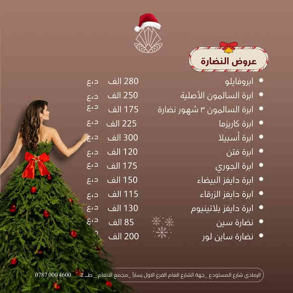 � عروض الكريسماس بدأت في عيادة “سين”!
استعدّي للتألق بأجمل موسم 💫
خصومات مميّزة على كل ما يخص جمالك:
💉 فيلر – بوتوكس – جلسات نضارة وشد
🌸 معالجة مشاكل البشرة
💧 فيتامينات وريدية لاستعادة الحيوية
✨ ليزر إزالة الشعر
والمزيد من مفاجآت الجمال بانتظارك 🎁

ابدئي عامك الجديد بإشراقة من “سين” ❤️
عيادة سين Sin clinic
لشباب وصحة دائمة🤗💞

الرمادي- شارع المستودع📍

جهة الشارع العام الفرع الاول يساراً -مجمع الانعام - الطابق الثاني

***********☎️
