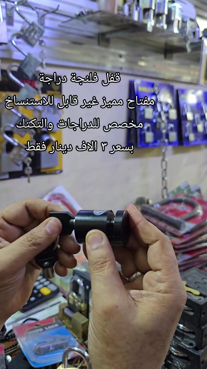 قفل مخصص للدراجات والتكاتك 
كما توجد انواع اخرى
بسعر ٣ الاف دينار فقط 
توصيل ٥ الاف لكافة انحاء العراق

حسن الهاشمي لبيع كافة انواع القفل والكيلون والعدد الانشائية الاخرى بأفضل الاسعار وبالجملة والمفرد 

كما يتوفر توصيل لكافة انحاء العراق ✅✅

الموقع📍
بغداد - الرصافي - باب الاغا (سوق العدد) - مقابل سوق الصفافير

للتواصل والاستسفار

*********** - ***********
#قفل #lock #قفل_بصمة_الأصبع #دراجات
