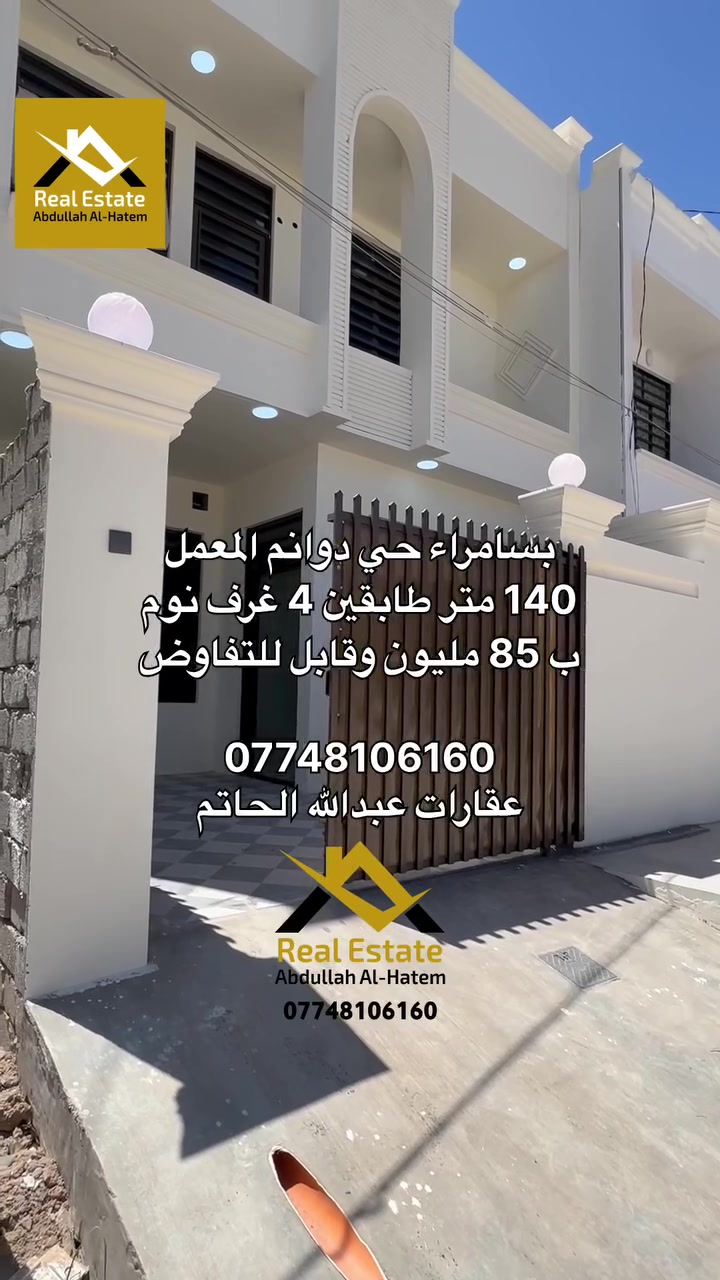 سامراء حي دوانم المعمل 

مشتمل للبيع بمساحة 140متر 

المشتمل طابقين 4 غرف نوم + باقي تفاصيل البناء 

بناء 2026 زيرو وجاهز للسكن 

السعر 85 مليون وقابل للتفاوض 

للاتصال 

*********** 

عقارات عبدالله الحاتم
