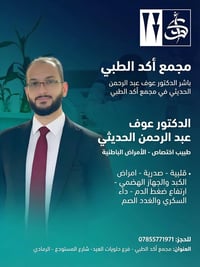 د. عوف الحديثي • اختصاصي باطني • مجمع أكد الطبي
