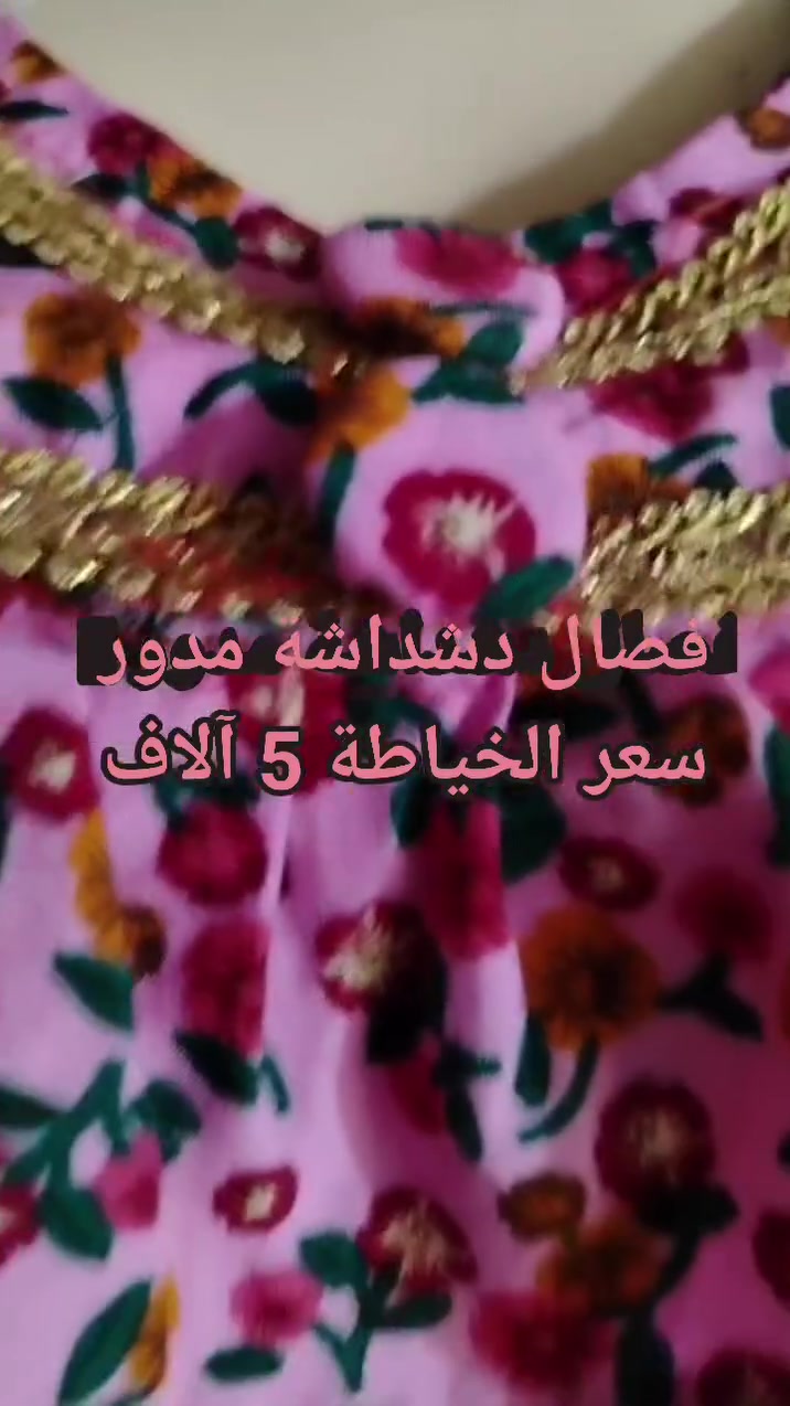 لَكَ الحمد و الشكر والثناء  يااللَّه عَلىٰ كلّ يوم يَأتي ونحنُ بكامِل صحّتنا وعافيَتُنا لك الحمد يااللَّه علىٰ جميع نِـعَمَك اللتي لاتُعد ولا تُحصىٰ 🤲
 # خياطــة وبيع المكائن


**إذا كنت صاحب هذا الإعلان وتريد حذفه لأي سبب، رجاءا أرسل رسالة إلى الدعم الفني**