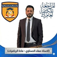 مراجعة مركزة • دروس تقوية • الكوفة حي ميسان