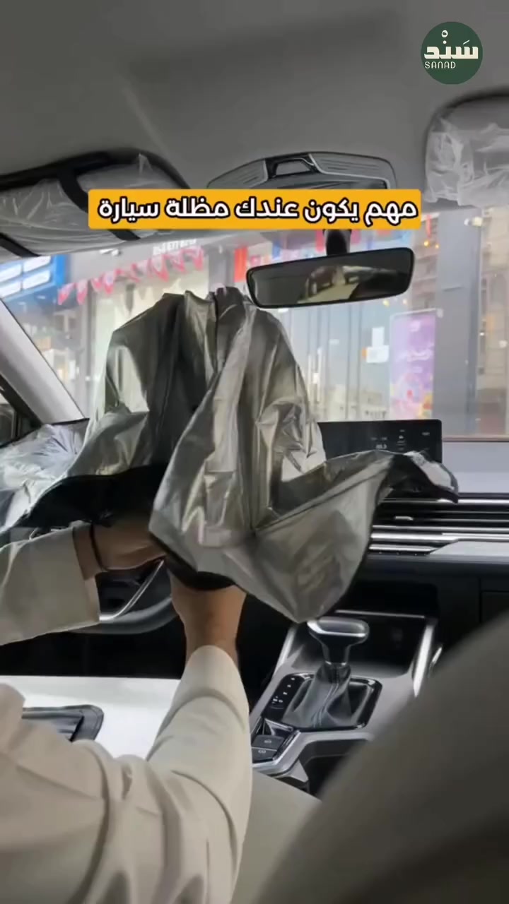 حرارة السيارة صارت لا تُطاق بالصيف؟ ☀️🔥

حلّك الأسهل والأسرع هو شمسيّة السيارة بتصميم المظلّة!

تفتح بثواني مثل المظلّة وتغطي الزجاج بالكامل 🚗

تقلل الحرارة وتحافظ على طبلون سيارتك من التلف والتشقّق

خفيفة، عملية، وما تاخذ مكان بالتخزين

مثالية لكل يوم… خصوصاً بأجواء الصيف الحار 🌡️

لا تخلي سيارتك تتحول لفرن بعد اليوم 😉
#العراق #اكسبلور #kurdistan


**إذا كنت صاحب هذا الإعلان وتريد حذفه لأي سبب، رجاءا أرسل رسالة إلى الدعم الفني**