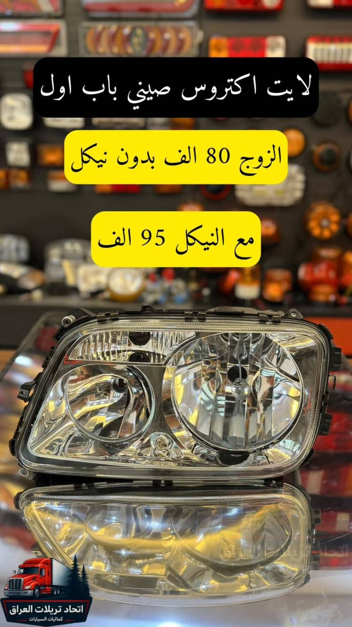 🚛 كماليات التريلات يمنه وبس 🚛
لأصحاب الذوق الرفيع وأهل الخطوط الخارجية، وفرنالكم أقوى وأحدث كماليات التريلات بجودة عالية (استيرادنا الخاص حصراً 💯) يعني ثقة ومتانة تعتمد عليها.

📌 ملاحظات تهمك قبل الحجز:
 الأسعار واضحة: كل الأسعار مكتوبة ومثبتة على الصور والبضاعة مباشرة (حتى نختصر عليك الوقت والجهد).
 أجور التوصيل: الأسعار لا تشمل أجور التوصيل نهائياً.
📦 خدمة التوصيل (لكافة محافظات العراق):
 السعر ثابت: 5 آلاف دينار فقط لكل محافظات العراق.
 ميزة العرض: شكد ما تاخذ غراض وحاجات، يبقى التوصيل بحساب طلب واحد (5 آلاف فقط)!

💡 معلومة مهمة: التوصيل مو تابع إلنا، تابع لشركة التوصيل  (لاتحرجنه بطلب التوصيل المجاني فدوة لكلبك )

💼 البيع متوفر: 🚚 جملة ومفرد 🚚

📞 للطلب والاستفسار (خاص، واتساب، أو اتصال مباشر):
 آسيا سيل : ***********
 زين العراق : ***********
 كورك : ***********
تواصل معنا الآن، واجعل تريلتك مميزة على الطريق! ✨
