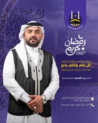 رمضان مبارك • شركة يمامة الحرم • بغداد السيدية