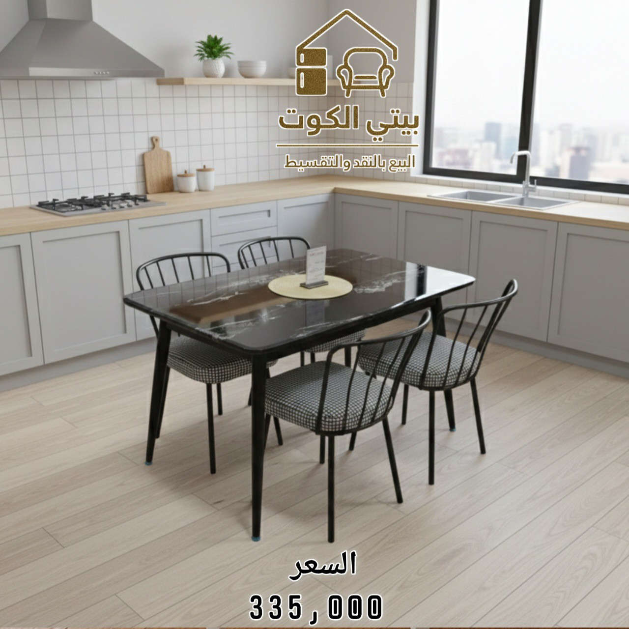 ميز طعام مرمر  4 كرسي 
قياس 120*70
الاسعار داخل الصور
بدون كراسي فقط الميز بسعر 165,000
ــــــــــــــــــــــــــــــــــــــــــــــــ 

🔘البيع بالنقد و القسط وبدون مقدمة على ماستر الرافدين 💳

🔘تتوفر خدمة توصيل لجميع المحافظات🚚

🔘للحجز والاستفسار  📞 ***********

🔘زورونا على موقعنا الكائن في 
كوت / الخاجية / شارع 40 / مجاور متنزه الارض السعيده
