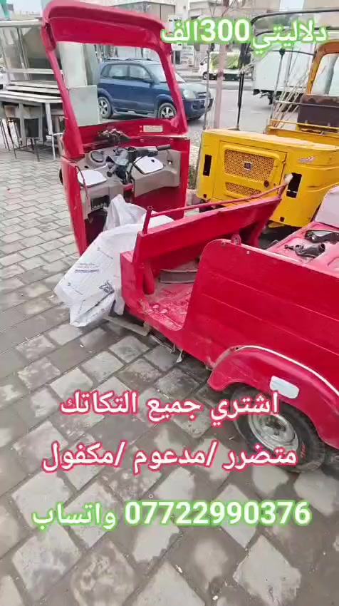 #دلاليتك_يمي_من150_الى_300الف
اشتري تكاتك( #مدعومة_مكلوبة_كايمة_محتركة_خايسة)
محتاجة ترتيب كاملة مشروكة مجفتة ساطرة مصبوغة معمرة
 اشتري منك بل يرضي الله وبخدمتك اني #حصرا_باجاج
#مرقمة #اوراق شعدك راسلني
جميع المديلات العدا تكتك يراسلني واتساب وبخدمتة
#واليندل_تكتك_دلاليتة_300_الف
*********** #واتساب
