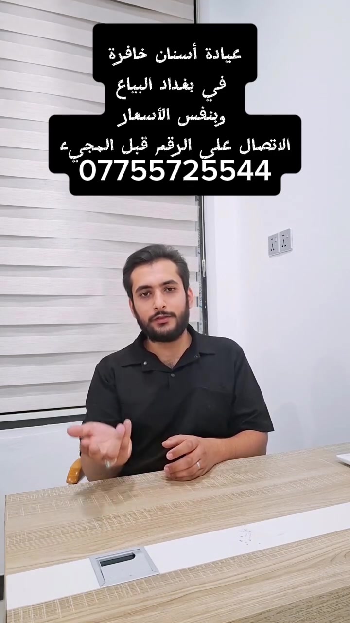 عيادة اسنان خافرة في بغداد البياع
كل اللي عليك تتصل عالرقم ونجي ان شاء الله للعيادة ونعالج سنك وبنفس الاسعار والتكاليف للاوقات الطبيعية للعيادة ..

العنوان : بغداد - البياع - ركن شارع ١٣ قرب تمثال الأسد 
للحجز والاتصال ***********

اهلا وسهلا بيكم ❤️

#طب_الأسنان #عيادة_خافرة #طوارئ #حشوة_جذر
