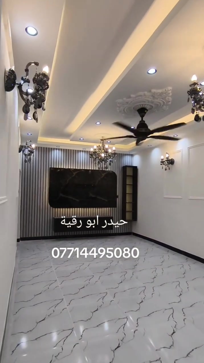 تحياتي للجميع اخوكم حيدر ابو رقية الاصباغ والديكورات المنزليه وجميع انواع التصاميم الديكورات. ***********
