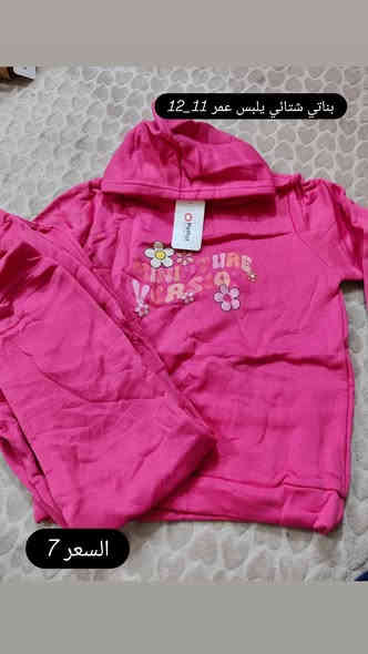 السلام عليكم 
ملابس شتائي 🥰🥰
القطع هيه تسولف جمالها
يوجد توصيل داخل وخارج الحرية
التواصل والاستفسار واتساب
***********
قطع محدودة
يوجد موديلات اخرى
